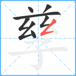 孳笔顺分解图片8