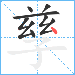 孳笔顺分解图片9