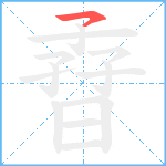 孴笔顺分解图片1