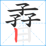 孴笔顺分解图片10