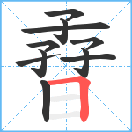 孴笔顺分解图片11