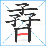 孴笔顺分解图片12