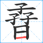 孴笔顺分解图片13