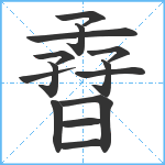 孴笔顺分解图片14