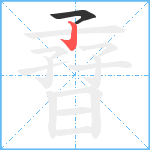 孴笔顺分解图片2