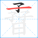 孴笔顺分解图片3