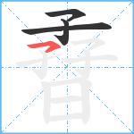 孴笔顺分解图片4