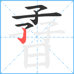 孴笔顺分解图片5