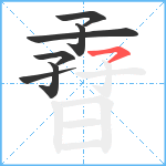 孴笔顺分解图片7