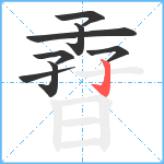 孴笔顺分解图片8