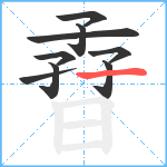 孴笔顺分解图片9