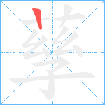 孶笔顺分解图片1