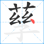 孶笔顺分解图片10