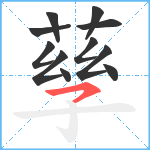 孶笔顺分解图片11