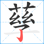 孶笔顺分解图片12