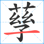 孶笔顺分解图片13