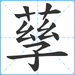 孶笔顺分解图片14