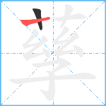 孶笔顺分解图片2