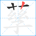 孶笔顺分解图片4