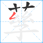 孶笔顺分解图片5