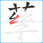 孶笔顺分解图片6