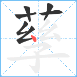 孶笔顺分解图片7