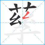 孶笔顺分解图片8