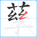 孶笔顺分解图片9