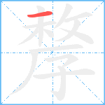 孷笔顺分解图片1