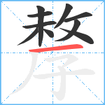 孷笔顺分解图片10