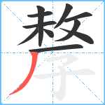 孷笔顺分解图片11