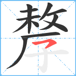 孷笔顺分解图片12