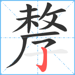 孷笔顺分解图片13