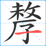 孷笔顺分解图片14