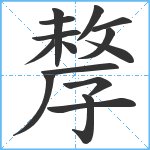 孷笔顺分解图片15