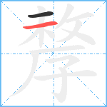 孷笔顺分解图片2