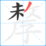 孷笔顺分解图片6