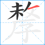 孷笔顺分解图片7