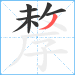 孷笔顺分解图片8