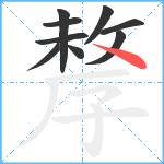 孷笔顺分解图片9