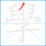 學笔顺分解图片1