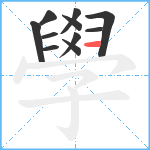 學笔顺分解图片11