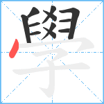 學笔顺分解图片12