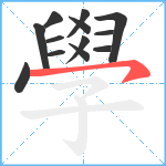 學笔顺分解图片13