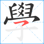 學笔顺分解图片14