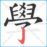 學笔顺分解图片15