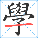 學笔顺分解图片16