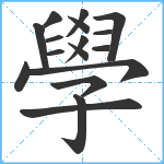 學笔顺分解图片17