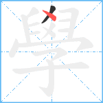 學笔顺分解图片2