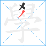 學笔顺分解图片3